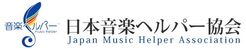 日本音楽ヘルパー協会